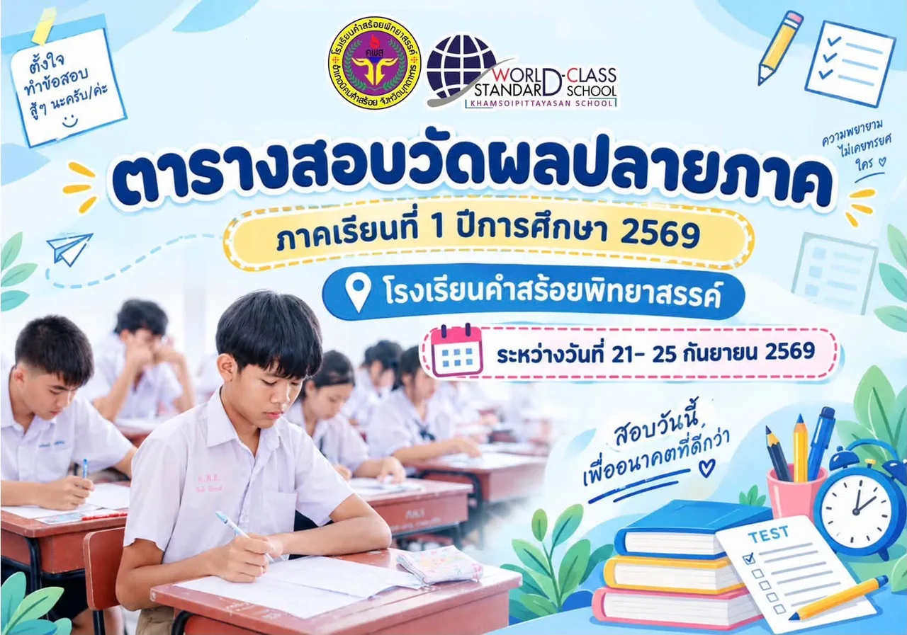 ตารางสอบวัดผลปลายภาค