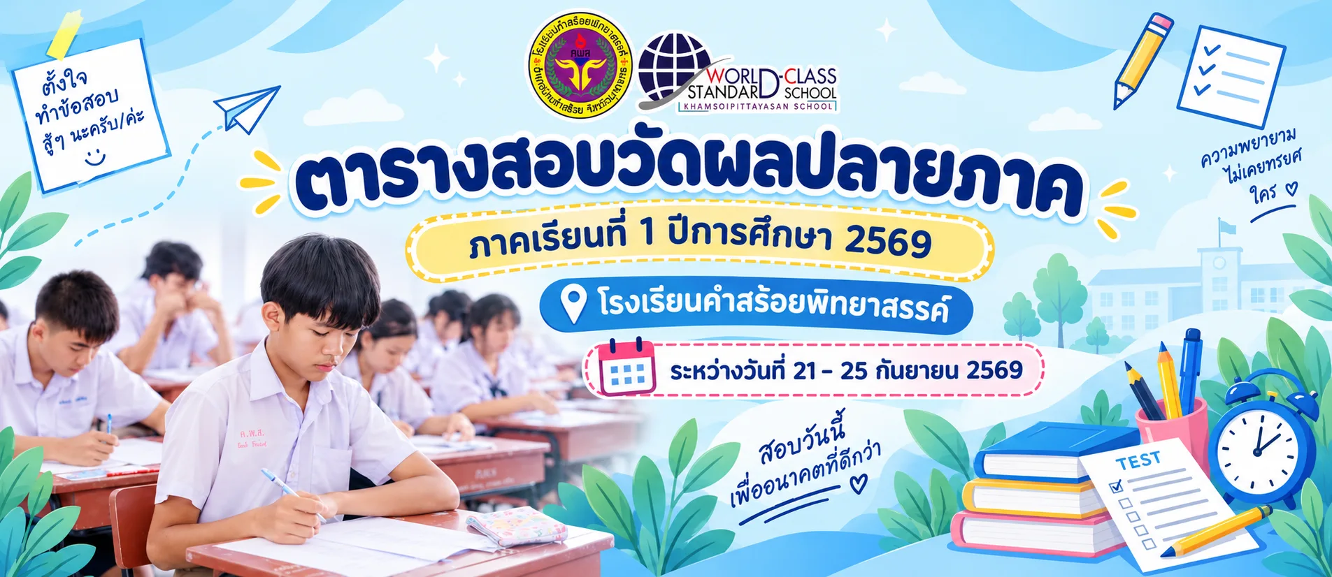 ตารางสอบวัดผลปลายภาค
